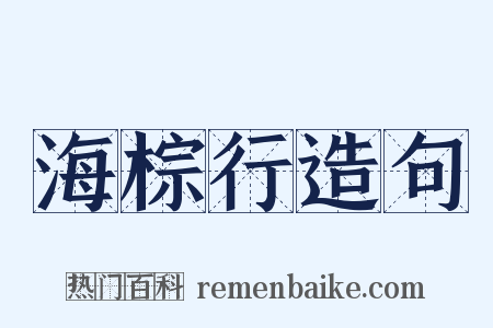 海棕行造句是什么意思的图片